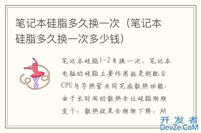 笔记本硅脂多久换一次（笔记本硅脂多久换一次多少钱）