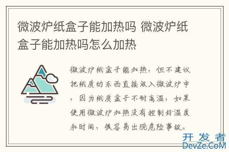 微波炉纸盒子能加热吗 微波炉纸盒子能加热吗怎么加热