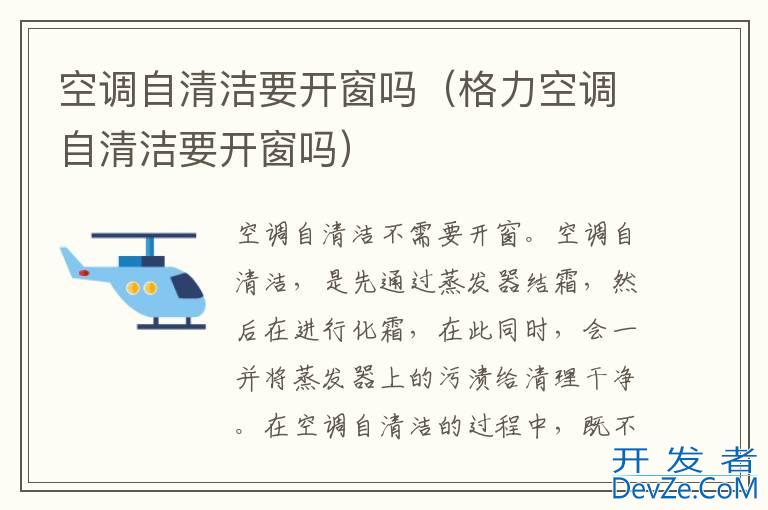空调自清洁要开窗吗（格力空调自清洁要开窗吗）