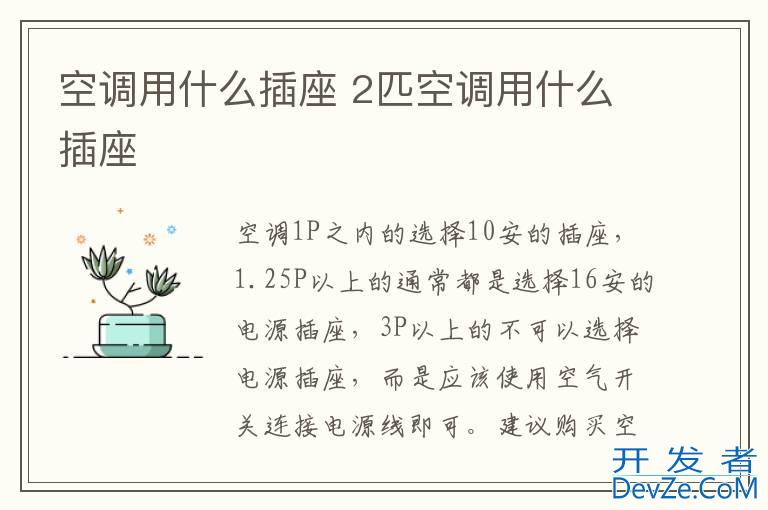 空调用什么插座 2匹空调用什么插座