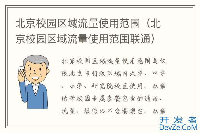 北京校园区域流量使用范围（北京校园区域流量使用范围联通）