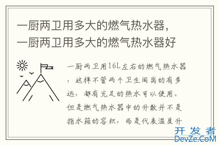 一厨两卫用多大的燃气热水器，一厨两卫用多大的燃气热水器好