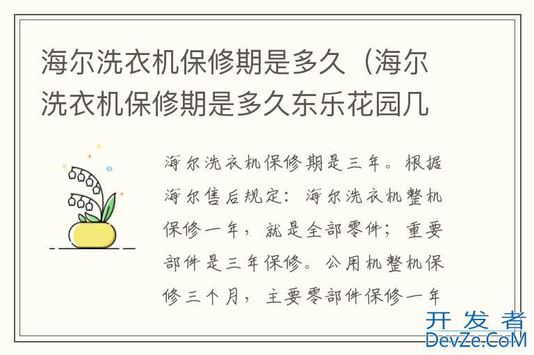 海尔洗衣机保修期是多久（海尔洗衣机保修期是多久东乐花园几个个门）
