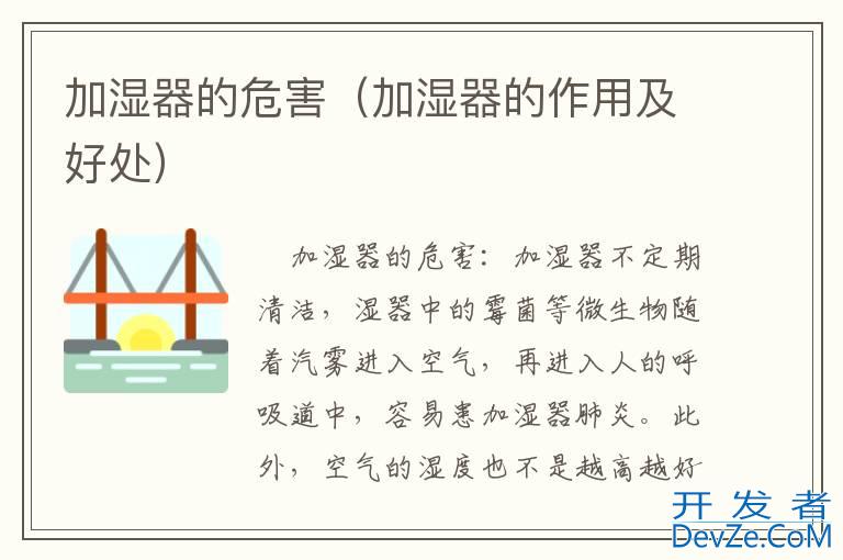 加湿器的危害（加湿器的作用及好处）