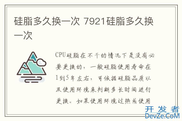 硅脂多久换一次 7921硅脂多久换一次