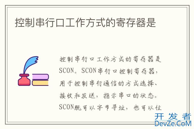 控制串行口工作方式的寄存器是
