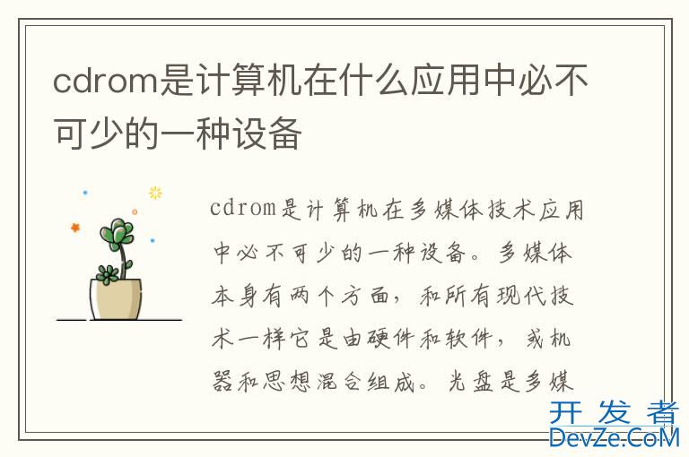 cdrom是计算机在什么应用中必不可少的一种设备