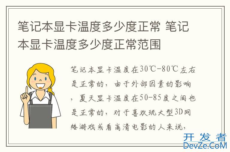 笔记本显卡温度多少度正常 笔记本显卡温度多少度正常范围