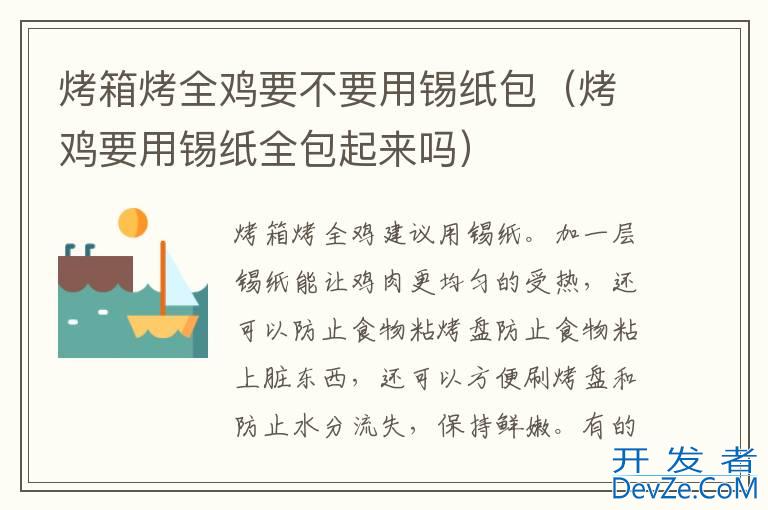 烤箱烤全鸡要不要用锡纸包（烤鸡要用锡纸全包起来吗）