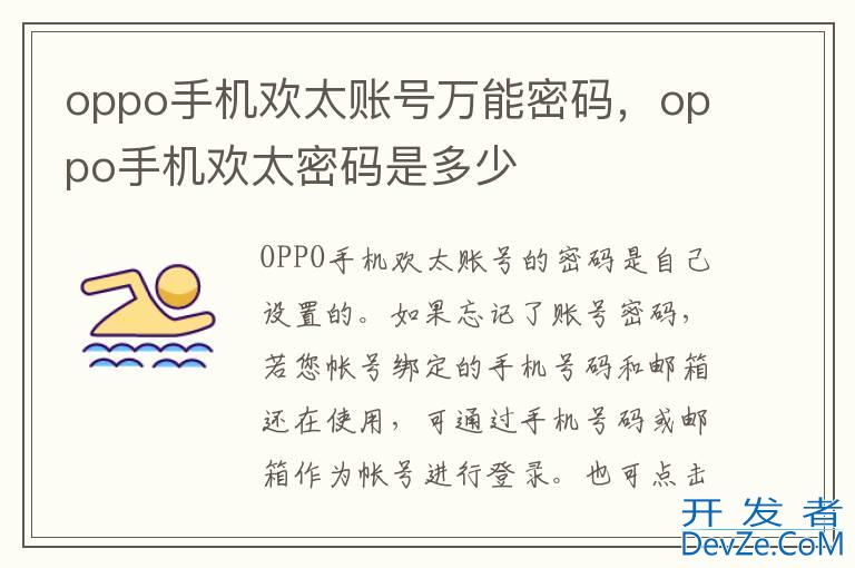 oppo手机欢太账号万能密码，oppo手机欢太密码是多少