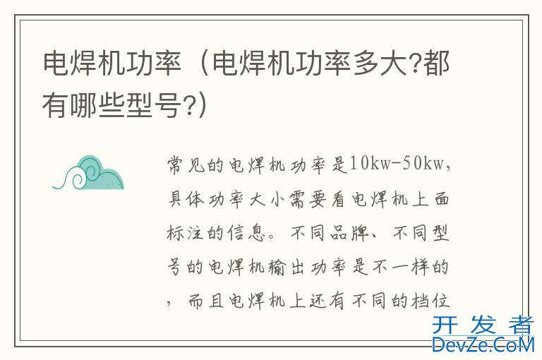 电焊机功率（电焊机功率多大?都有哪些型号?）