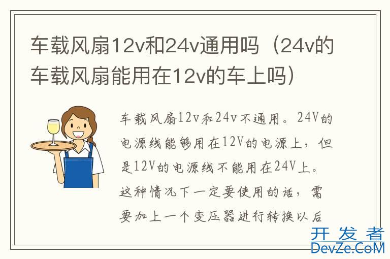 车载风扇12v和24v通用吗（24v的车载风扇能用在12v的车上吗）