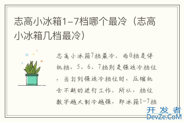 志高小冰箱1-7档哪个最冷（志高小冰箱几档最冷）