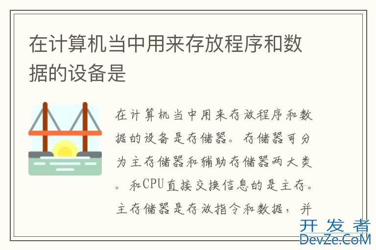 在计算机当中用来存放程序和数据的设备是