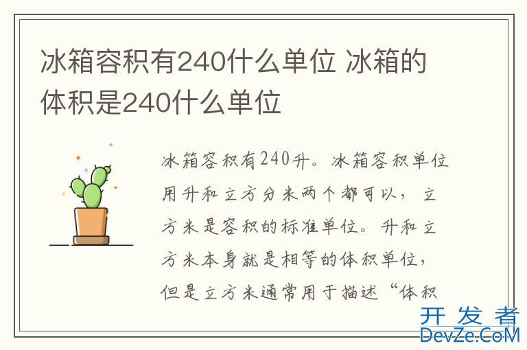 冰箱容积有240什么单位 冰箱的体积是240什么单位