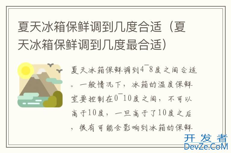 夏天冰箱保鲜调到几度合适（夏天冰箱保鲜调到几度最合适）