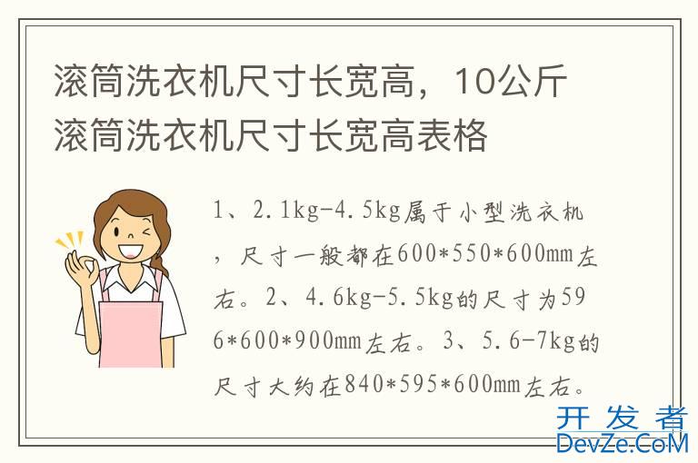 滚筒洗衣机尺寸长宽高，10公斤滚筒洗衣机尺寸长宽高表格