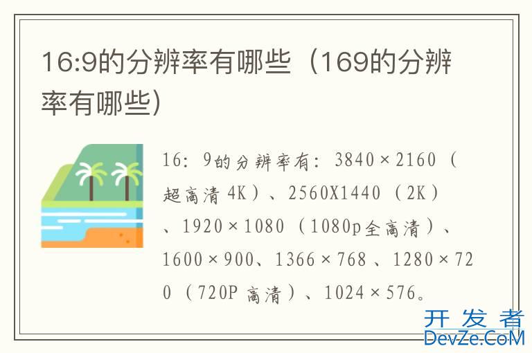 16:9的分辨率有哪些（169的分辨率有哪些）