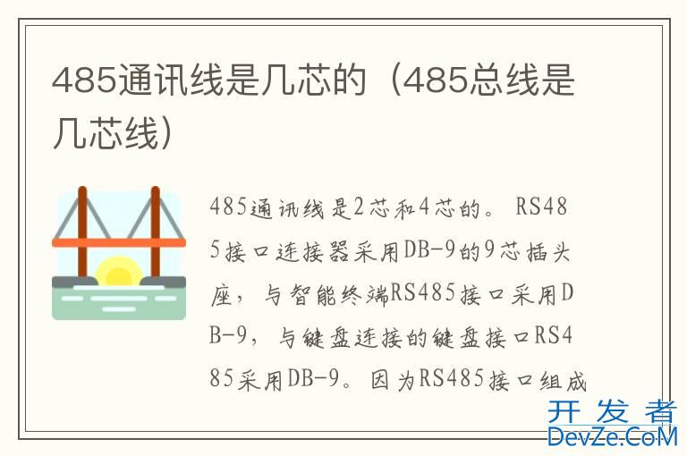 485通讯线是几芯的（485总线是几芯线）