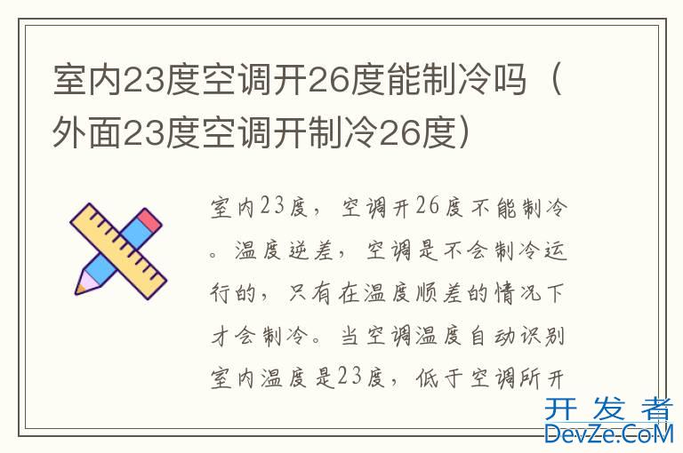 室内23度空调开26度能制冷吗（外面23度空调开制冷26度）