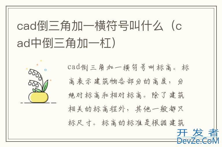 cad倒三角加一横符号叫什么（cad中倒三角加一杠）