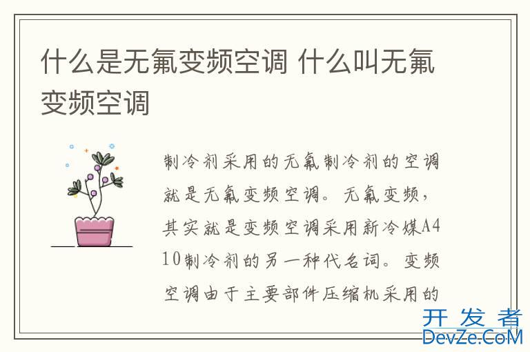什么是无氟变频空调 什么叫无氟变频空调
