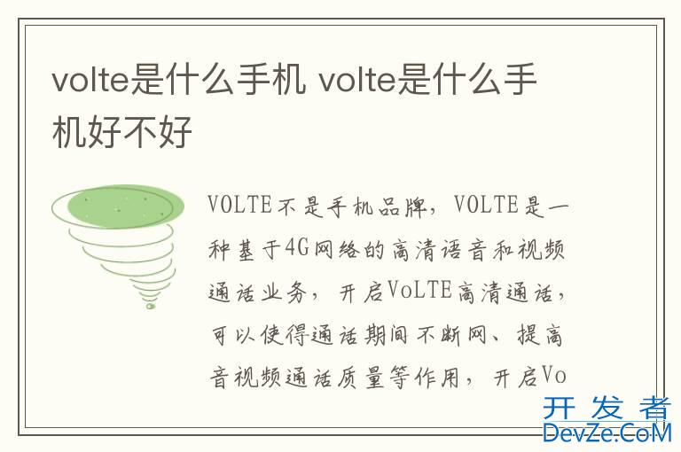 volte是什么手机 volte是什么手机好不好