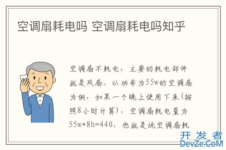 空调扇耗电吗 空调扇耗电吗知乎