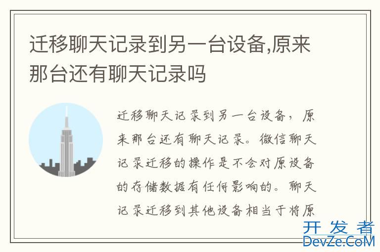 迁移聊天记录到另一台设备,原来那台还有聊天记录吗