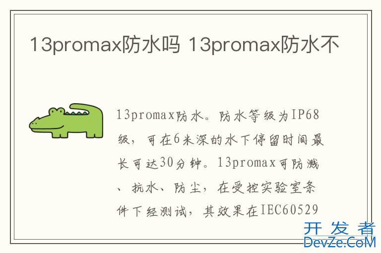 13promax防水吗 13promax防水不