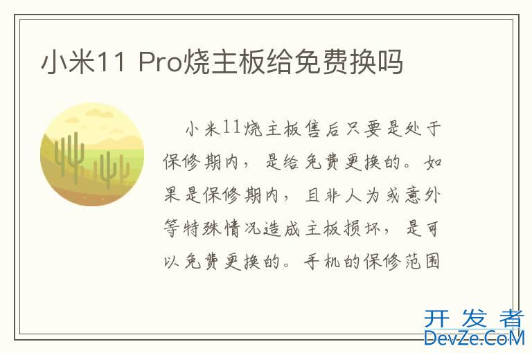小米11 Pro烧主板给免费换吗