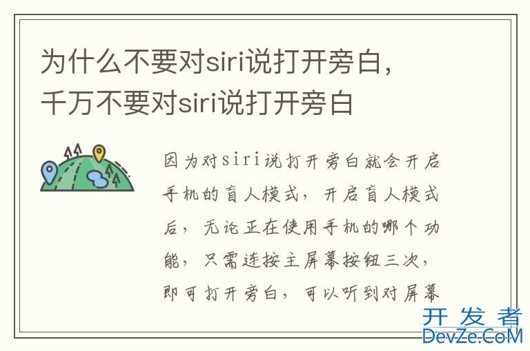 为什么不要对siri说打开旁白，千万不要对siri说打开旁白