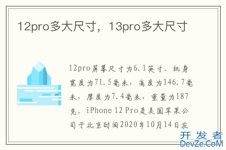 12pro多大尺寸，13pro多大尺寸