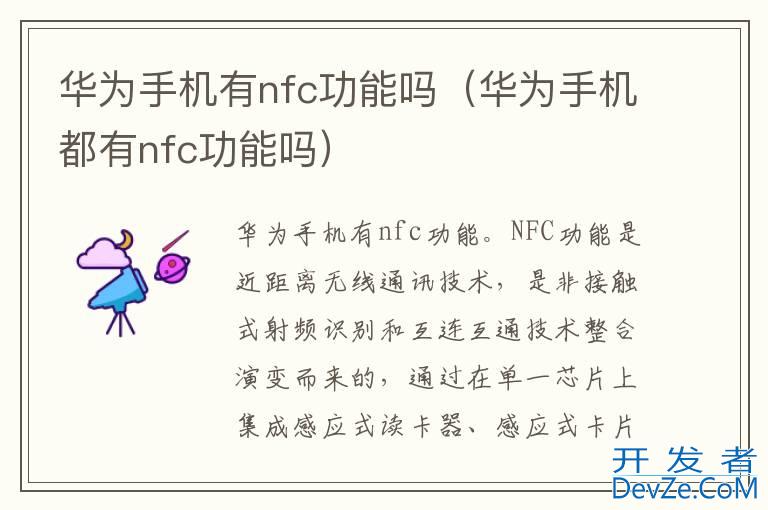 华为手机有nfc功能吗（华为手机都有nfc功能吗）