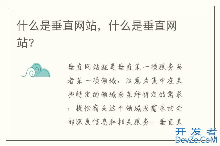 什么是垂直网站，什么是垂直网站?