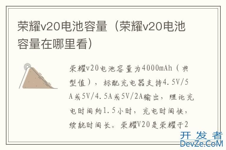荣耀v20电池容量（荣耀v20电池容量在哪里看）