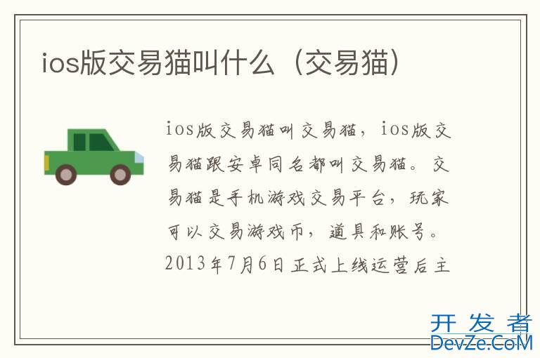 ios版交易猫叫什么（交易猫）