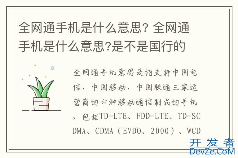 全网通手机是什么意思? 全网通手机是什么意思?是不是国行的
