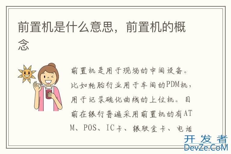 前置机是什么意思，前置机的概念