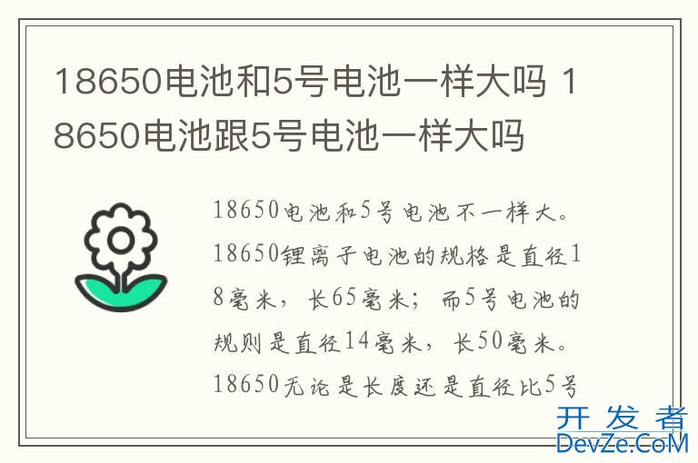 18650电池和5号电池一样大吗 18650电池跟5号电池一样大吗