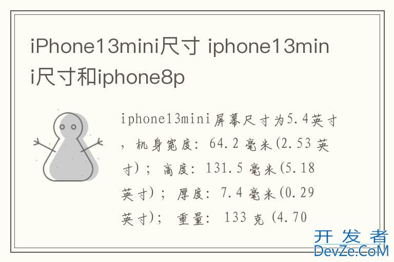 iPhone13mini尺寸 iphone13mini尺寸和iphone8p