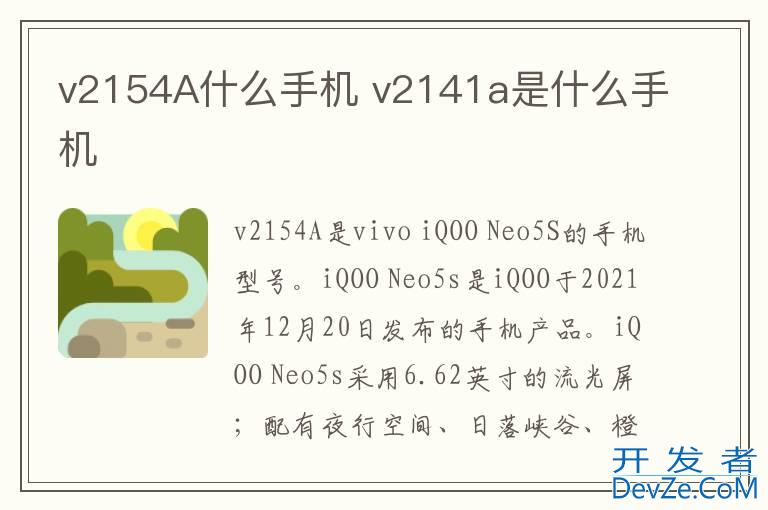 v2154A什么手机 v2141a是什么手机