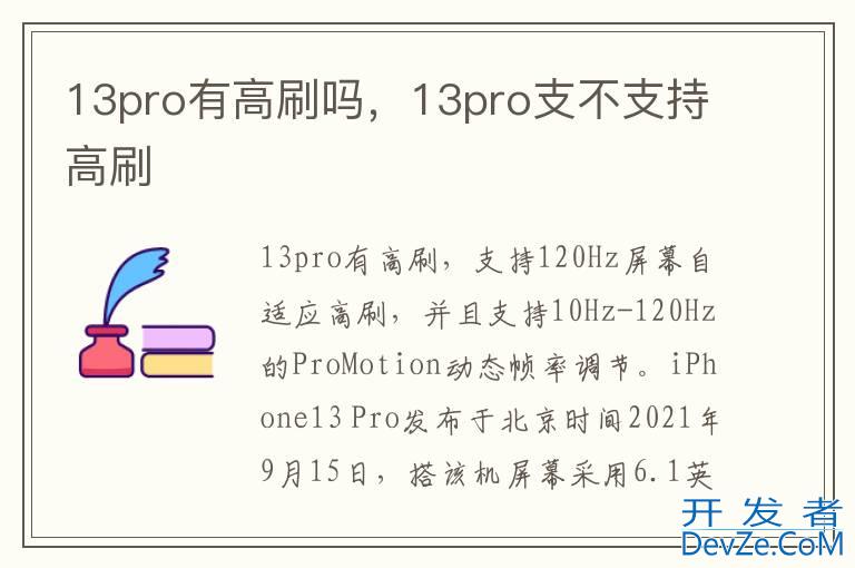 13pro有高刷吗，13pro支不支持高刷