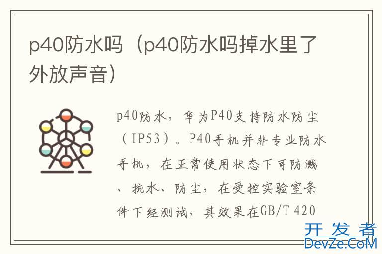 p40防水吗（p40防水吗掉水里了外放声音）