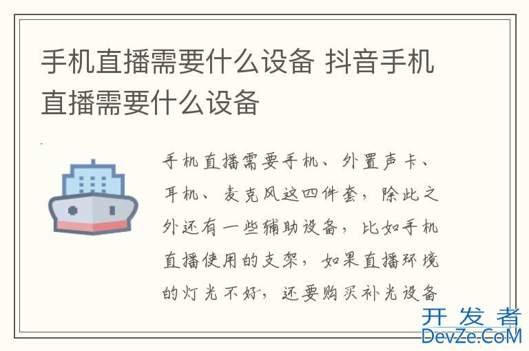 手机直播需要什么设备 抖音手机直播需要什么设备