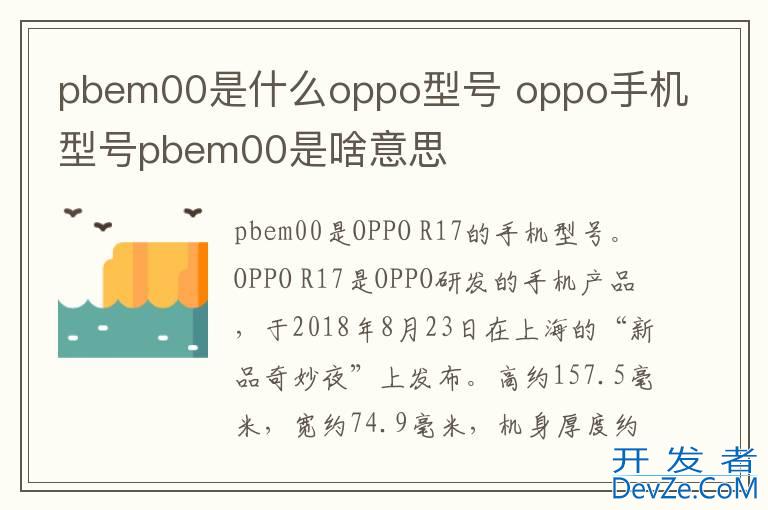 pbem00是什么oppo型号 oppo手机型号pbem00是啥意思