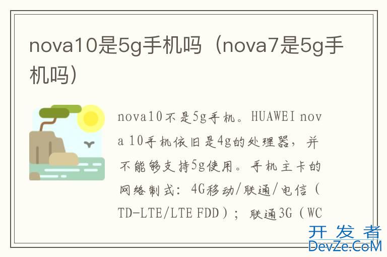 nova10是5g手机吗（nova7是5g手机吗）