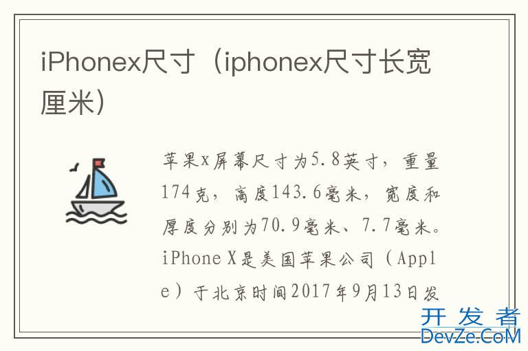 iPhonex尺寸（iphonex尺寸长宽厘米）