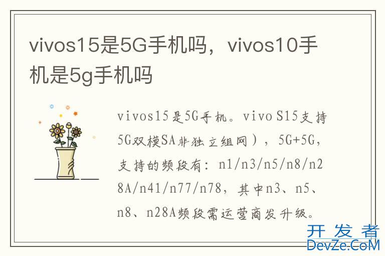 vivos15是5G手机吗，vivos10手机是5g手机吗