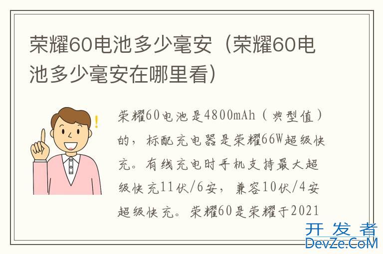 荣耀60电池多少毫安（荣耀60电池多少毫安在哪里看）
